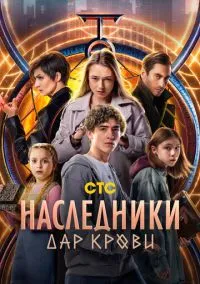 Наследники. Дар крови (сериал 2024) смотреть онлайн бесплатно Лордфильм