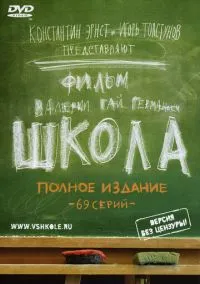 Школа (сериал 2010) смотреть онлайн бесплатно Лордфильм