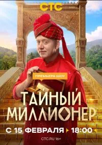 Тайный миллионер (сериал 2026) 1-3 серия смотреть онлайн бесплатно Лордфильм