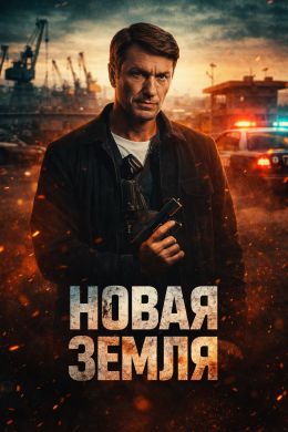 Новая земля (сериал 2025) 1-2 серия смотреть онлайн бесплатно Лордфильм